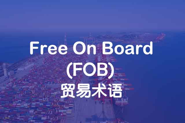 Free On Board_FOB_離岸價(jià)_上海中申國(guó)貿(mào)