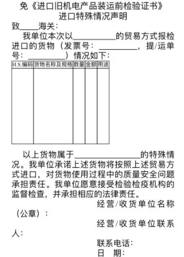 《免進口舊機電產品裝運前檢驗證書進口特殊情況聲明》