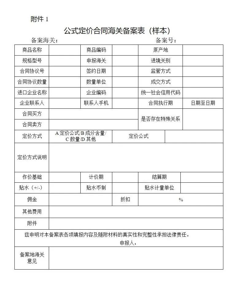 公式定價(jià)合同海關(guān)備案表樣式