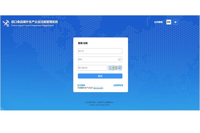 進(jìn)口食品境外生產(chǎn)企業(yè)注冊(cè)管理系統(tǒng)