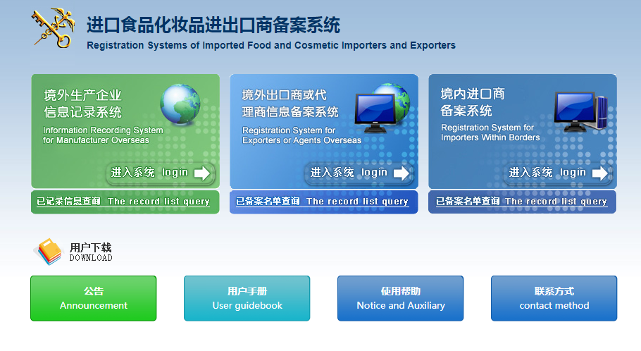 进口食品化妆品进出口商备案系统