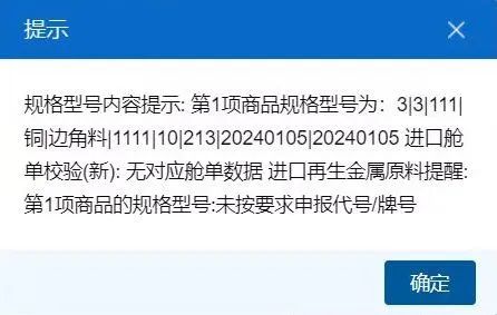 进口再生金属原料未填写规格型号信息