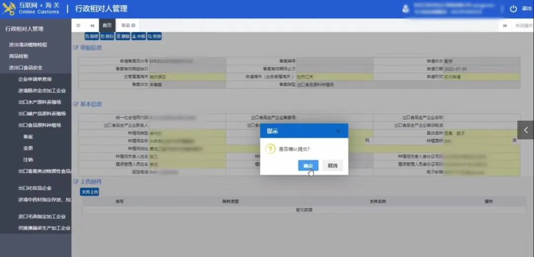 互联网+海关上面提交出口食品种植场备案