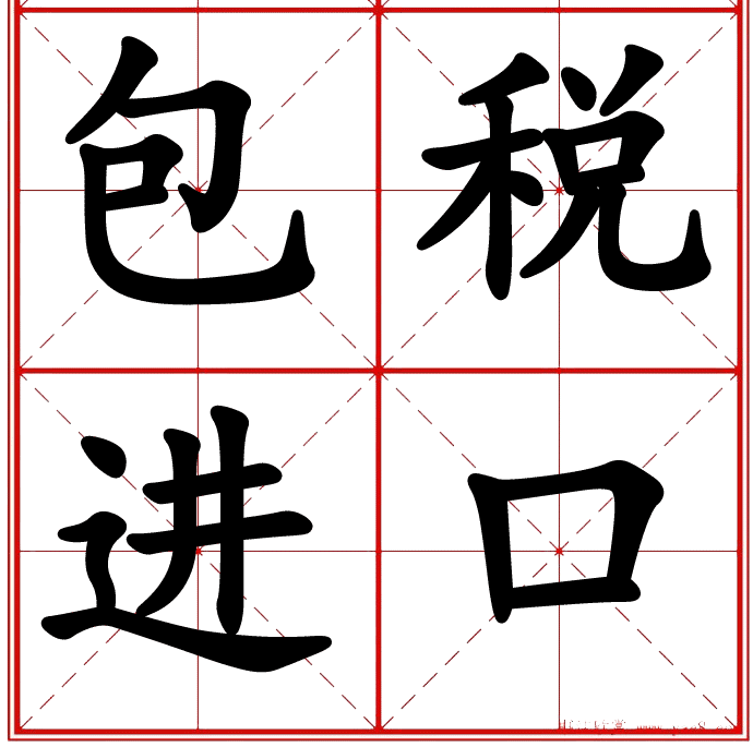 包稅進(jìn)口